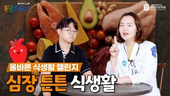 읽걷쓰Go! 건강 프로젝트 – 올바른 식생활 챌린지 심장 튼튼 식생활